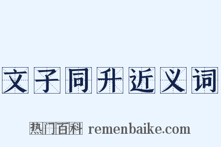 文子同升近义词是什么意思的图片